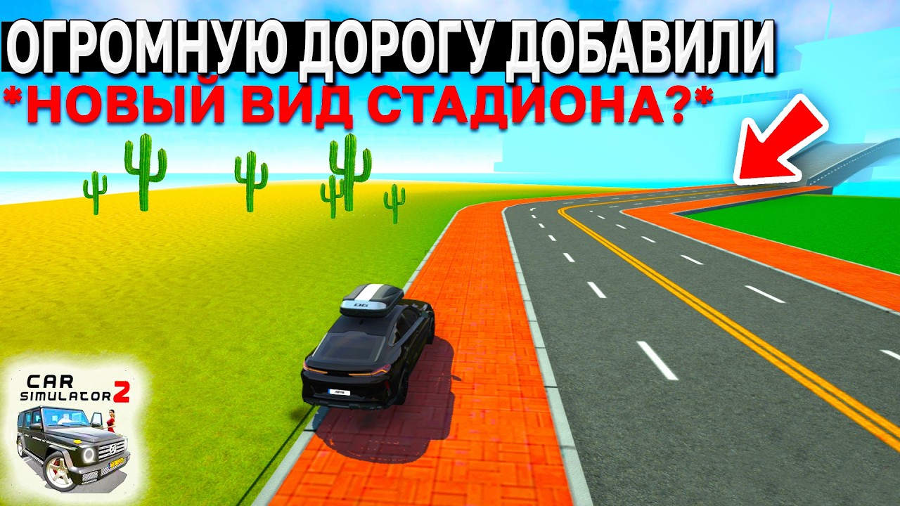 😱ДОБАВИЛИ! НОВАЯ ДОРОГА К СТАДИОНУ В СИМУЛЯТОР АВТОМОБИЛЯ 2!
