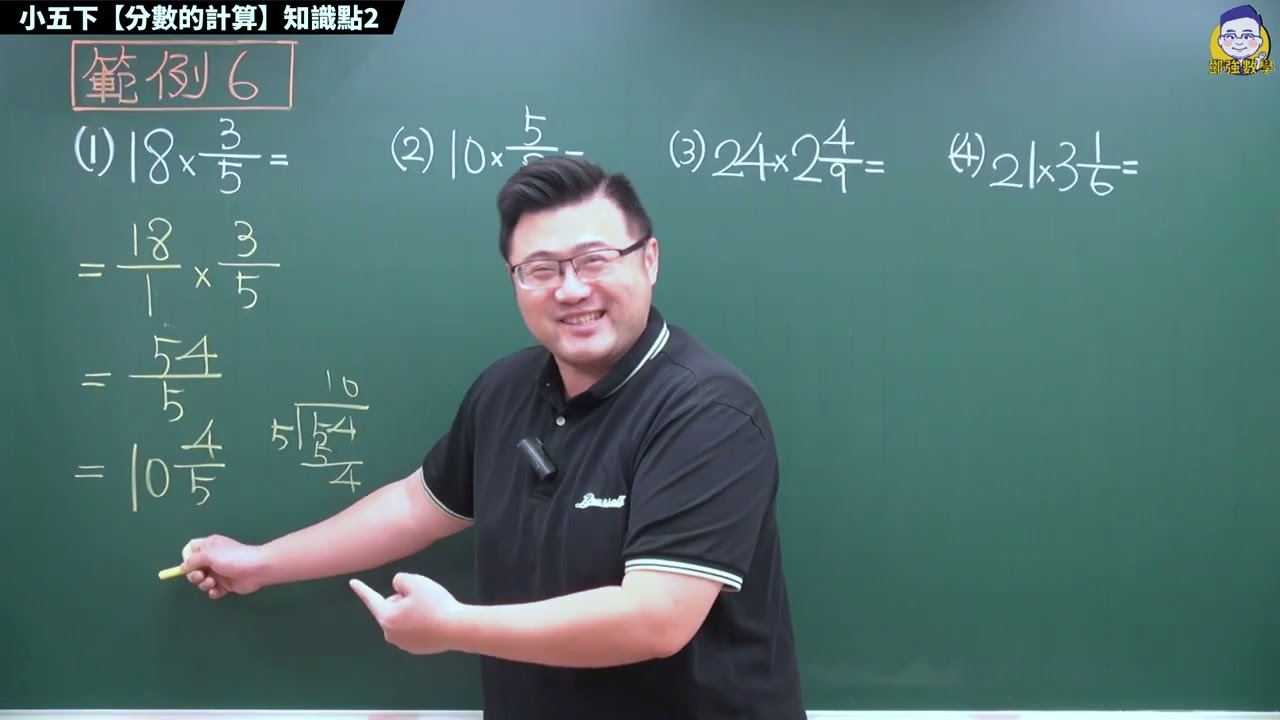 【小五下公開版 分數的計算知識點2】