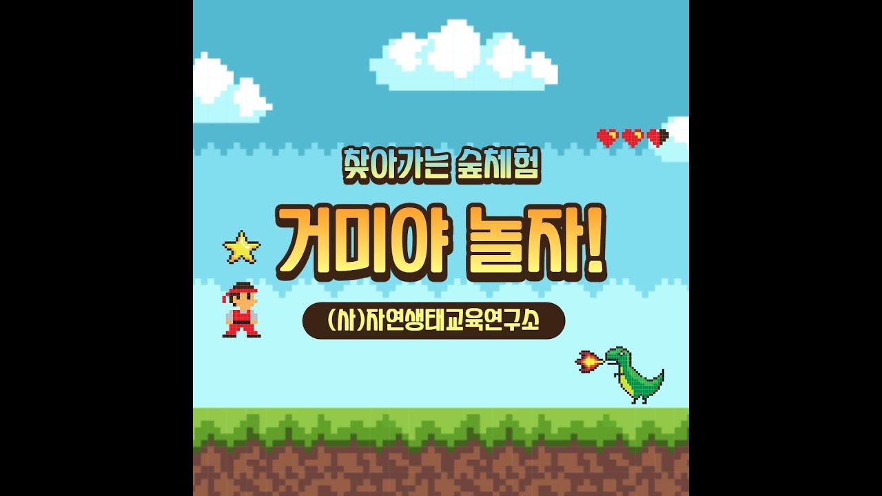 거미야 놀자!!- 비대면 숲영상