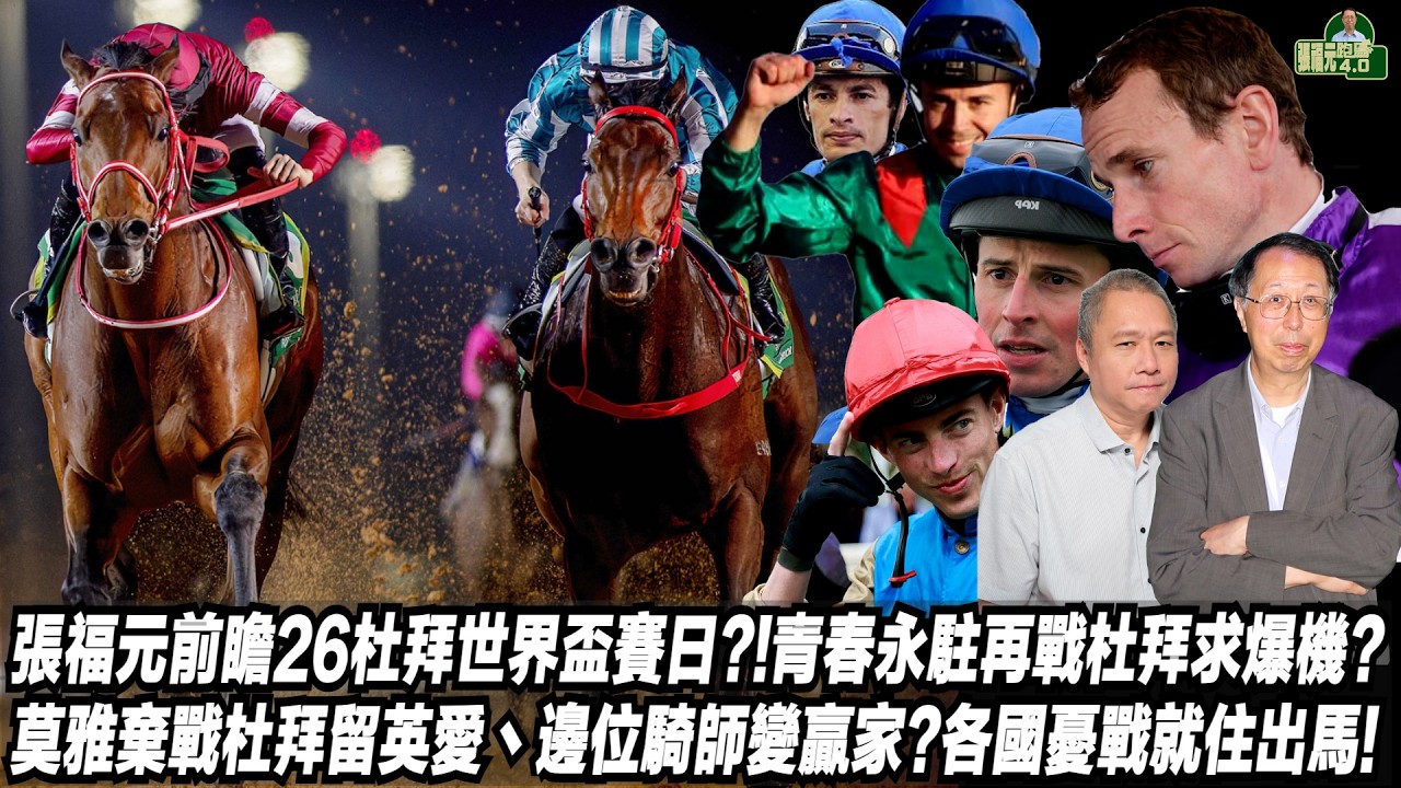 張福元前瞻26杜拜世界盃賽日?!青春永駐再戰杜拜求爆機?莫雅棄戰杜拜留英愛丶邊位騎師變贏家?各國憂戰就住出馬!(張福元跑馬4.0) 28-3-2026