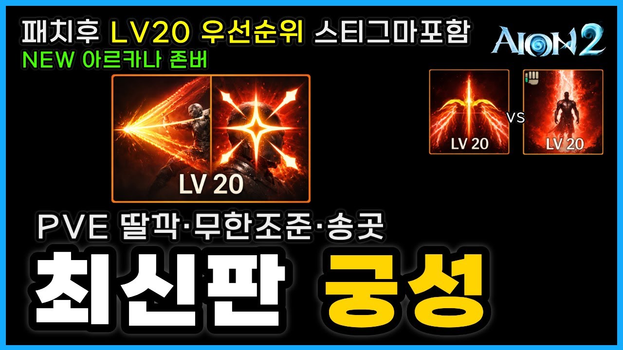 아이온2 패치후 궁성 시즌말 최종버전🔥존버하세요! 신규아르카나 LV20쉬움 (스티그마추천) + 공캡