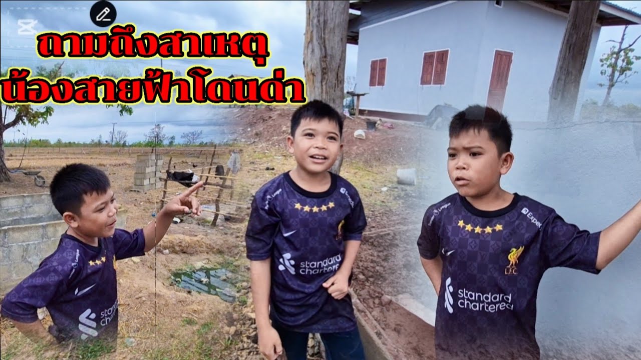 ถามสาเหตุน้องสายฟ้าโดนด่า 27 กุมภาพันธ์ ค.ศ. 2026