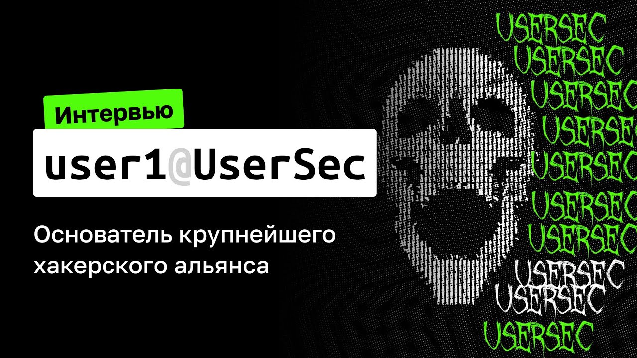 Интервью с user1 &mdash; Основатель крупнейшего хакерского альянса UserSec