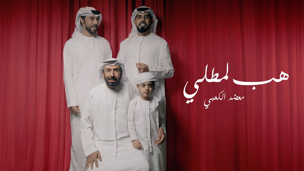 هب المطلي - معضد الكعبي ( حصرياً ) 2025