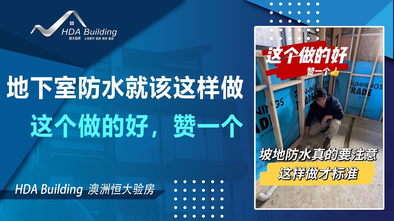 【澳洲验房日记】这个地下室的防水做的好，赞一个！！！