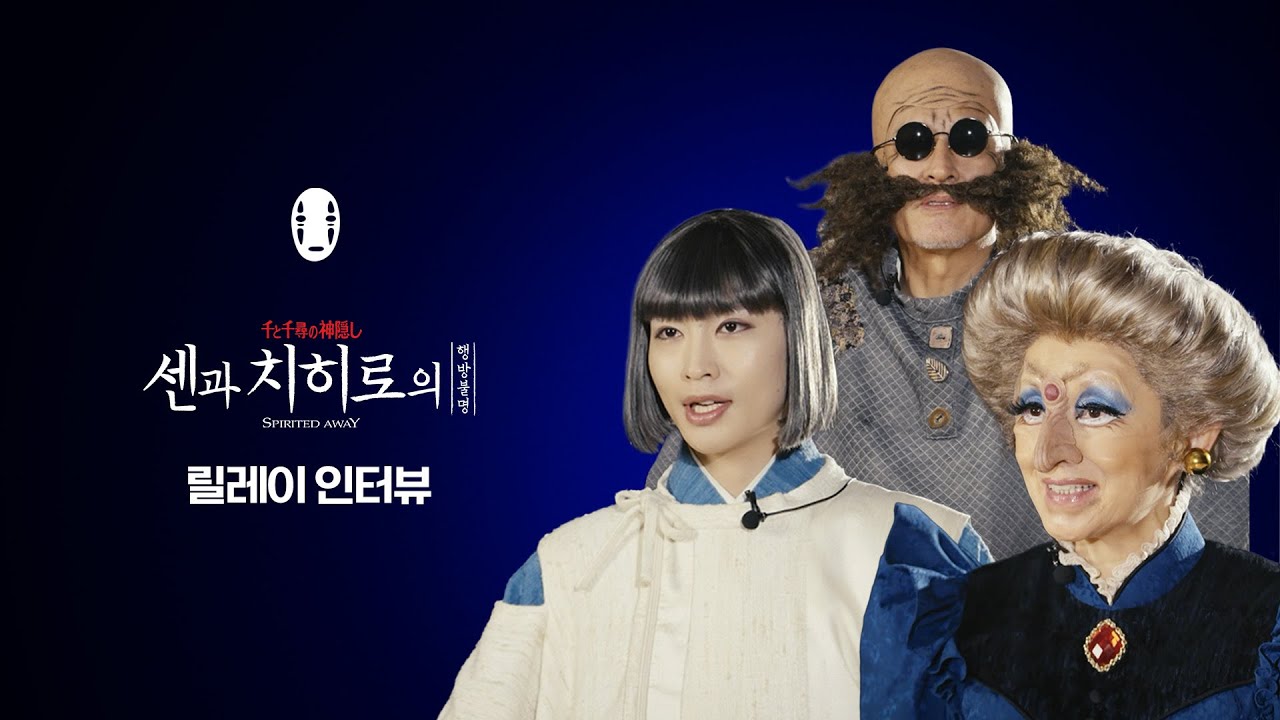 [#센과 치히로의 행방불명] 센치행 배우들이 한국에서 먹은 음식은? 0000 | 릴레이 인터뷰♨️ | CJ ENM