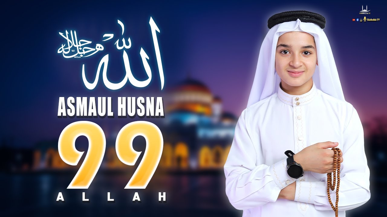 99 Names of ALLAH ASMAUL HUSNA اسماء الله الحسنی Most Beautiful Voice By Abdullah Ahmed Shaaban