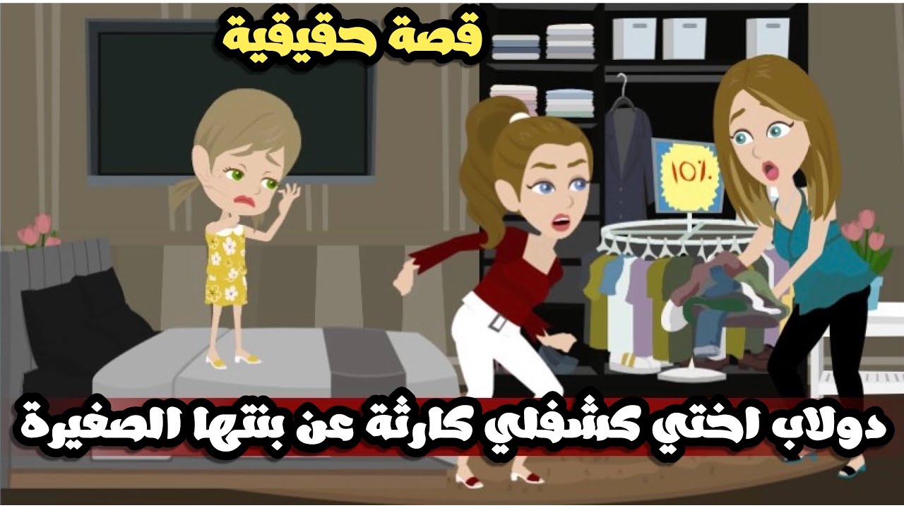 دولاب اختي كشفلي كارثة عن بنتها الصغيرة | قصة حقيقية