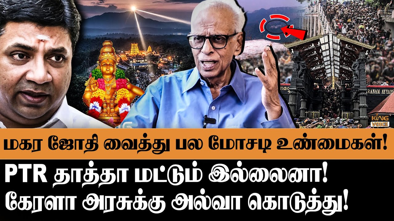 மகர ஜோதி வைத்து பல மோசடி உண்மைகள்! | Dr. Kandharaj Reveals the Truth About Makarajothi Real or Scam?