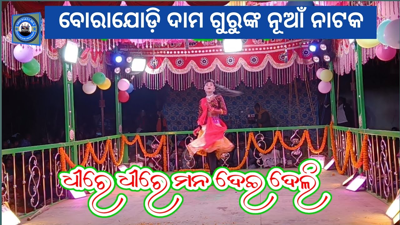 ବୋରାଯୋଡ଼ି ଦାମ ଗୁରୁଙ୍କ ନୂଆଁ ନାଟକ ତୁ ବଦେ ମୋ ବାଗ୍ୟରେ ନାହିଁ @ADKalakar 