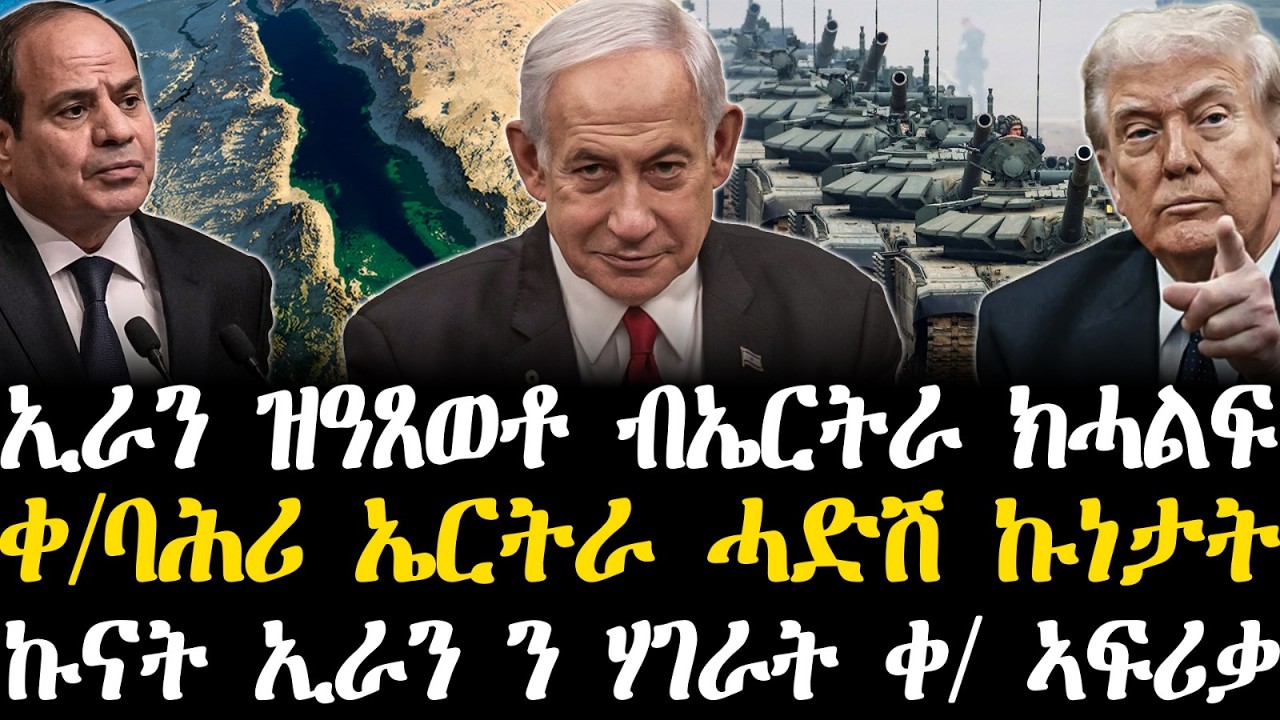 Breaking News - ኢራን ዝዓጸወቶ ብኤርትራ ክሓልፍ - ቀ/ባሕሪ ኤርትራ ሓድሽ ኩነታት - ኩናት ኢራን ንሃገራት ቀ/ኣፍሪቃ - 5 March