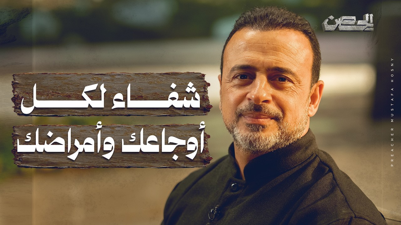 شفاء لكل أوجاعك وأمراضك - الحصن - مصطفى حسني