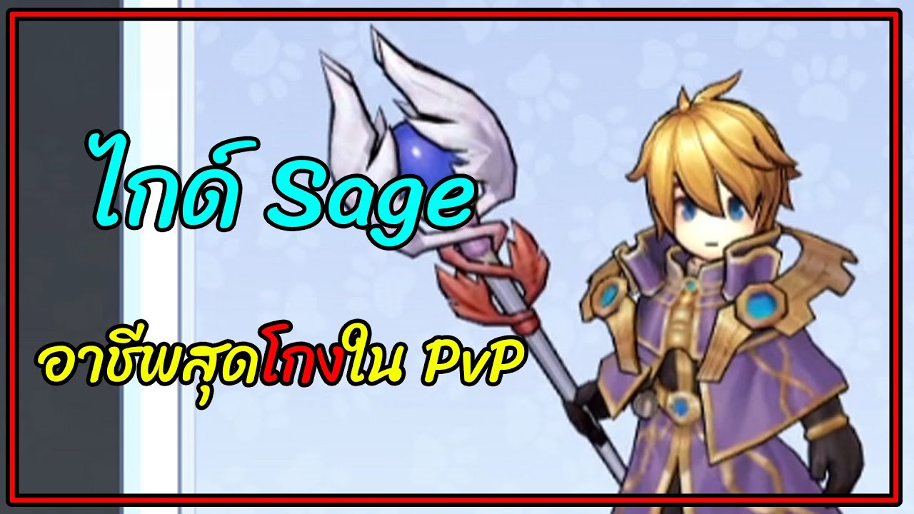 Ragnarok Idle Adventure : ไกด์ Advanced Sage ตัวละครสาย PvP ที่เก่งมากๆ