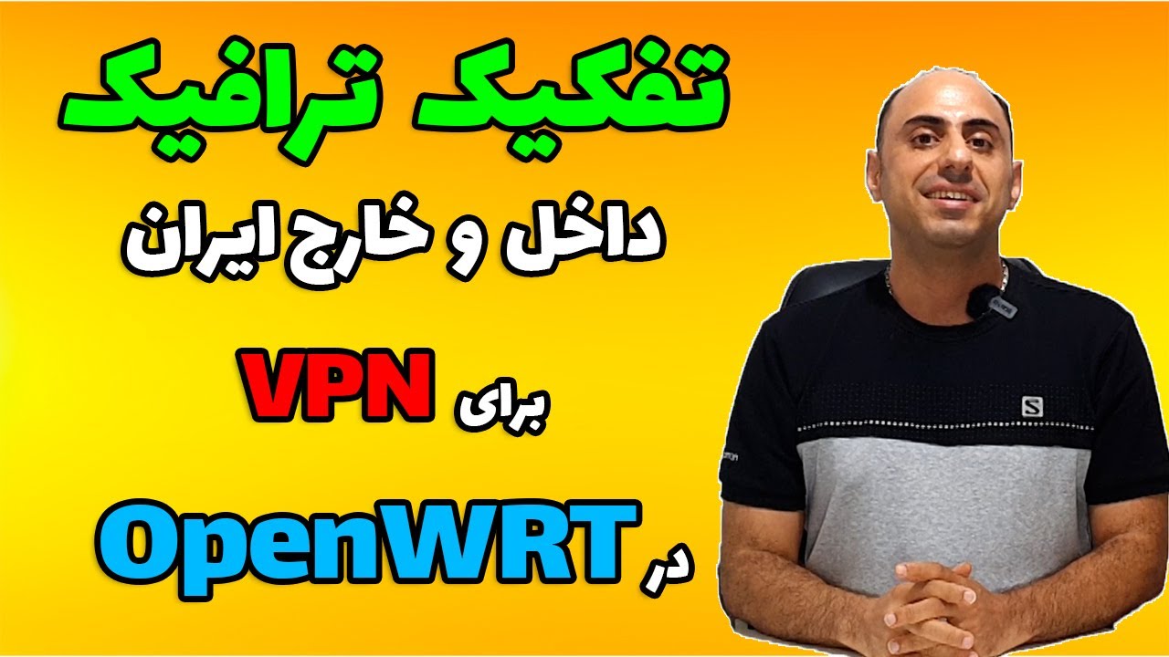 تفکیک ترافیک داخل و خارج کشور برای وی پی ان در OpenWRT