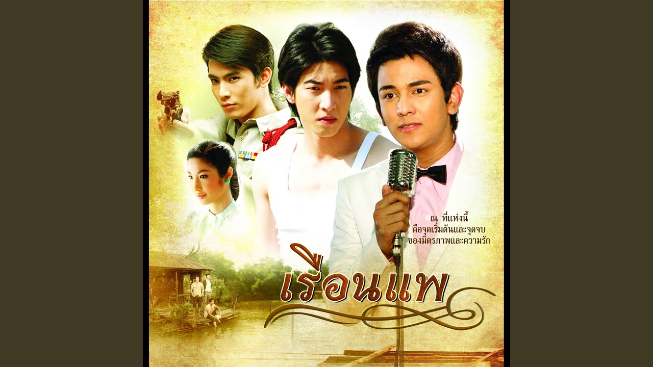 คนเลวก็มีหัวใจ (เพลงประกอบละคร...
