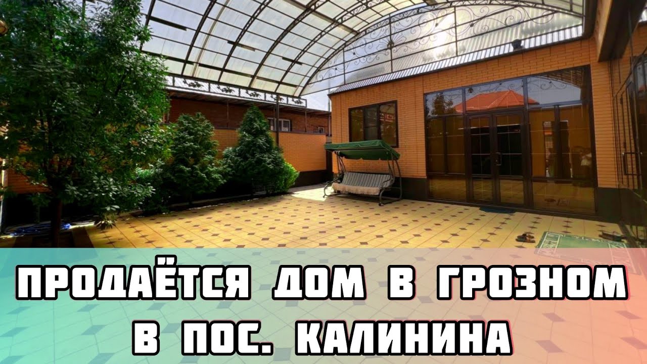 ПРОДАН. ДОМ В ГРОЗНОМ, В ПОС. КАЛИНИНА