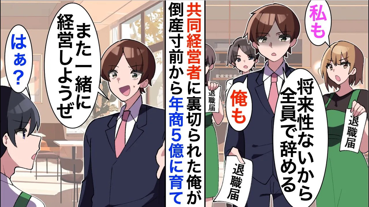 【漫画】共同経営者の親友に裏切られた俺「経営ごっこに付き合うのはまっぴらｗ」社員を連れ独立され倒産寸前になったのだが、数年後…【恋愛漫画】【胸キュン】