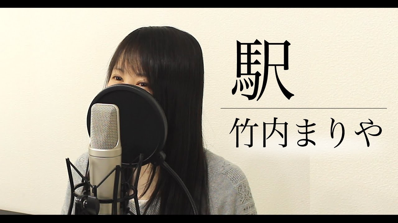 【歌詞付き】竹内まりや『駅』（ by Macro Stereo & Elmon ）