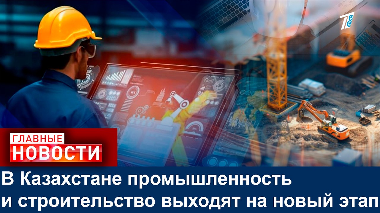 В Казахстане промышленность и строительство выходят на новый этап