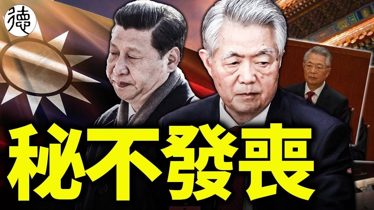 胡錦濤被秘不發喪？台灣被「獨立」！內憂外患已讓習近平成眾矢之的，各方不滿情緒已達臨界點&hellip;&hellip;