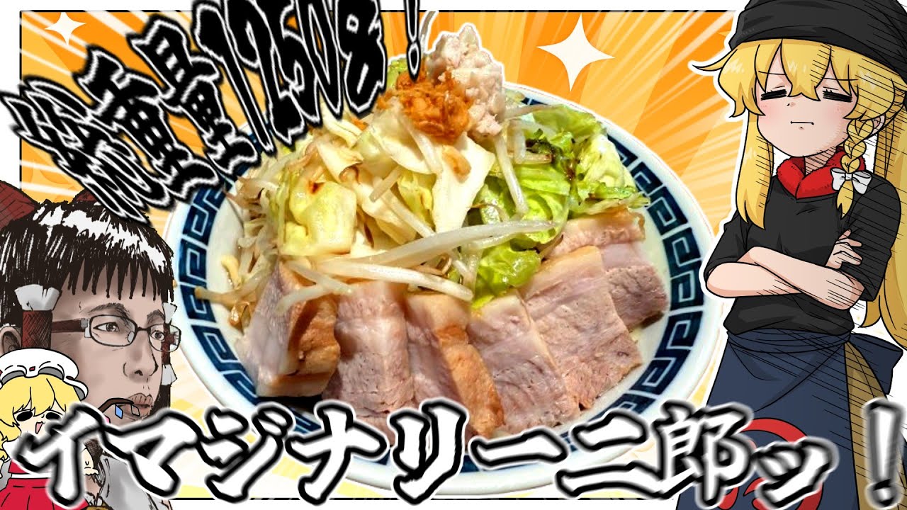 【料理】二郎食ったことないけど作るだけ【ゆっくり実況】