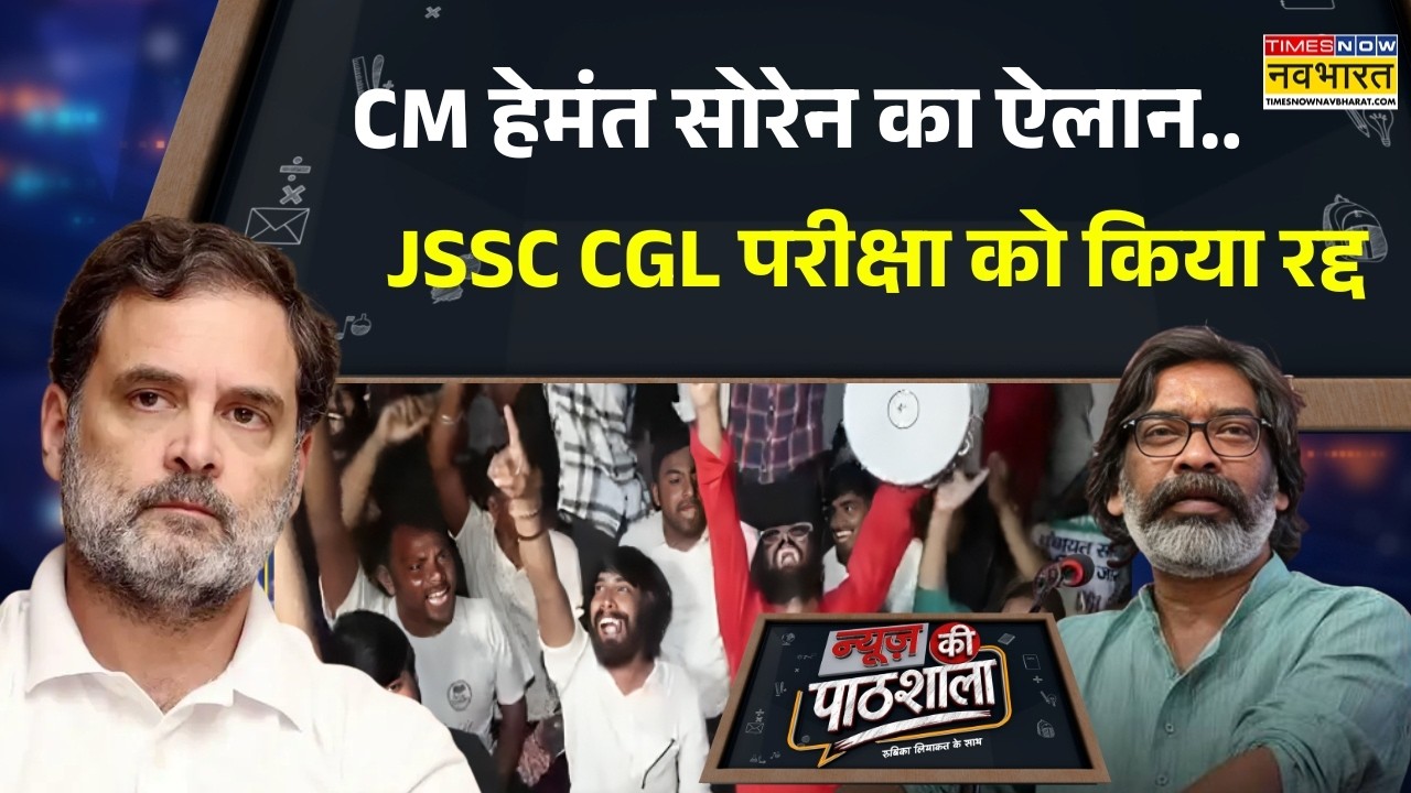 News Ki Pathshala | Jharkhand Protest: झारखंड पेपर लीक मामले पर CM Hemant Soren ने किया बड़ा ऐलान !