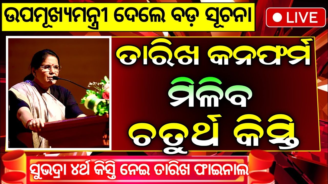 ସୁଭଦ୍ରା ଚତୁର୍ଥ କିସ୍ତି ₹୫୦୦୦ | Subhadra Yojana 4th Installment Date | Subhadra Yojana 4th Kisti