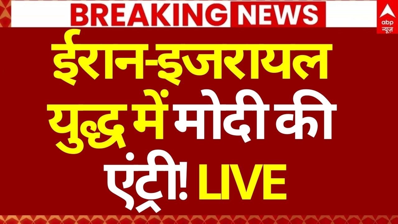 Iran-Israel War News LIVE: ईरान-इजरायल युद्ध में मोदी की एंट्री! | Breaking | PM Modi | India