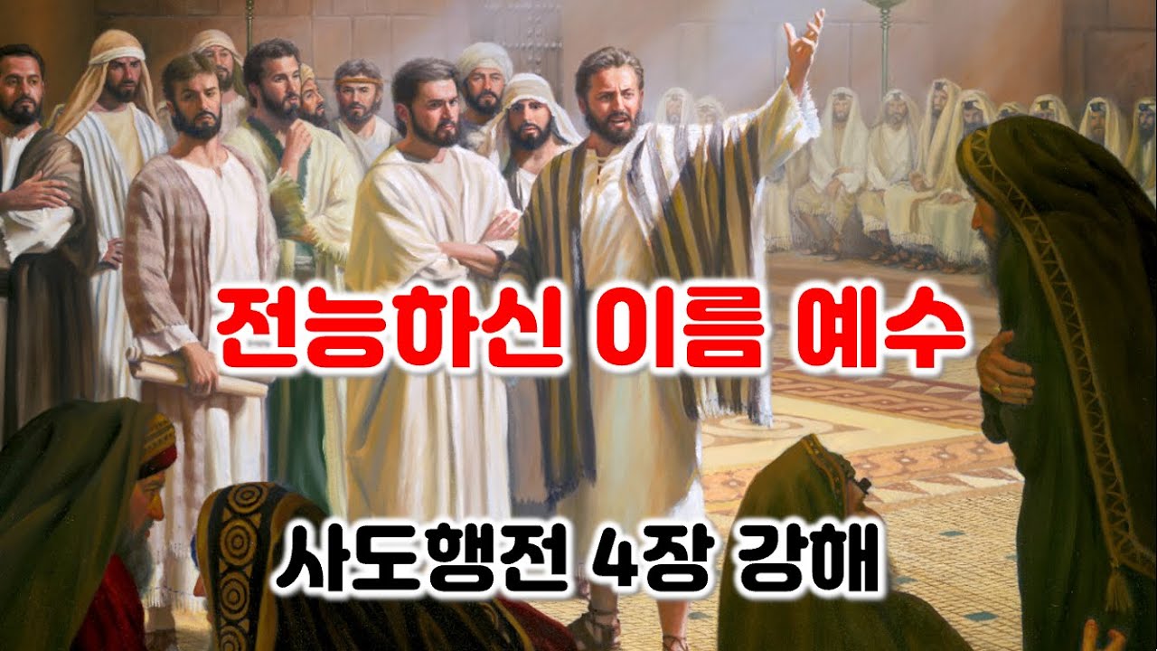 [행 4장] 전능하신 이름 예수, 사도행전 4장 강해