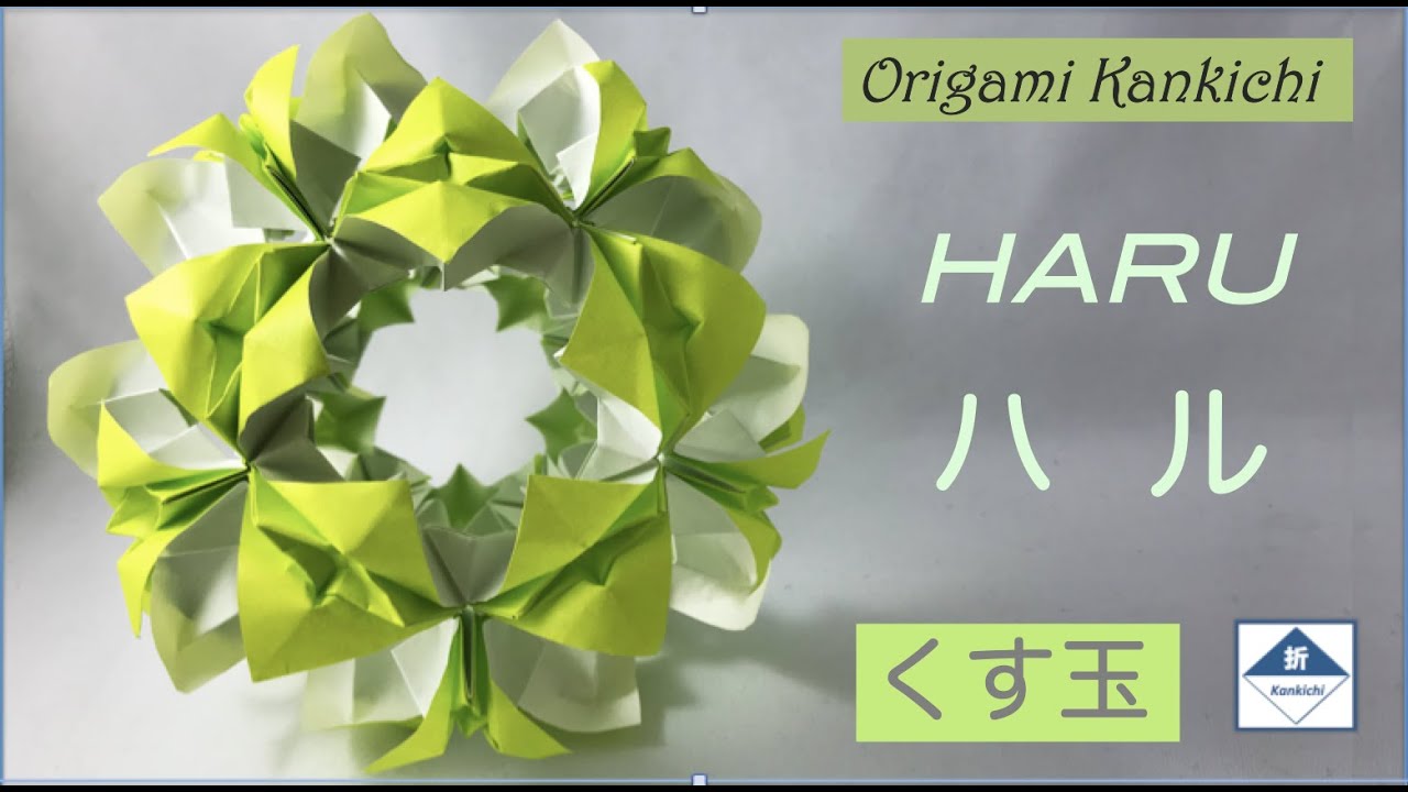 Haru Kusudama Tutorial  ハル（春）くす玉の作り方    (Level: 🏵🏵🏵🏵🏵)