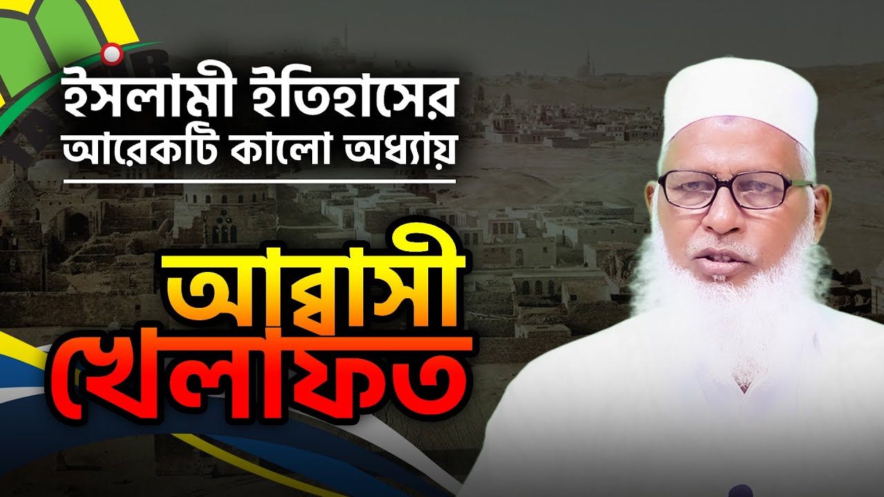 আব্বাসী খেলাফত; ইসলামের আরেকটি কালো অধ্যায় | Abbasid Caliphate | Mau. Mozammel Haque | Tahjib Center