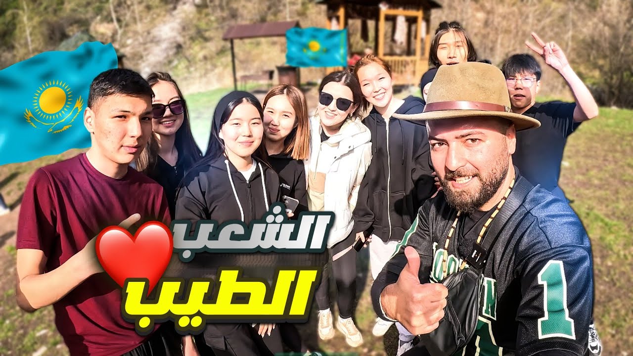 حفلة شواء 🍖 على جبال 🏔️ كازاخستان-وخلينا شباب يرقصون على الدبكة العربية 😅