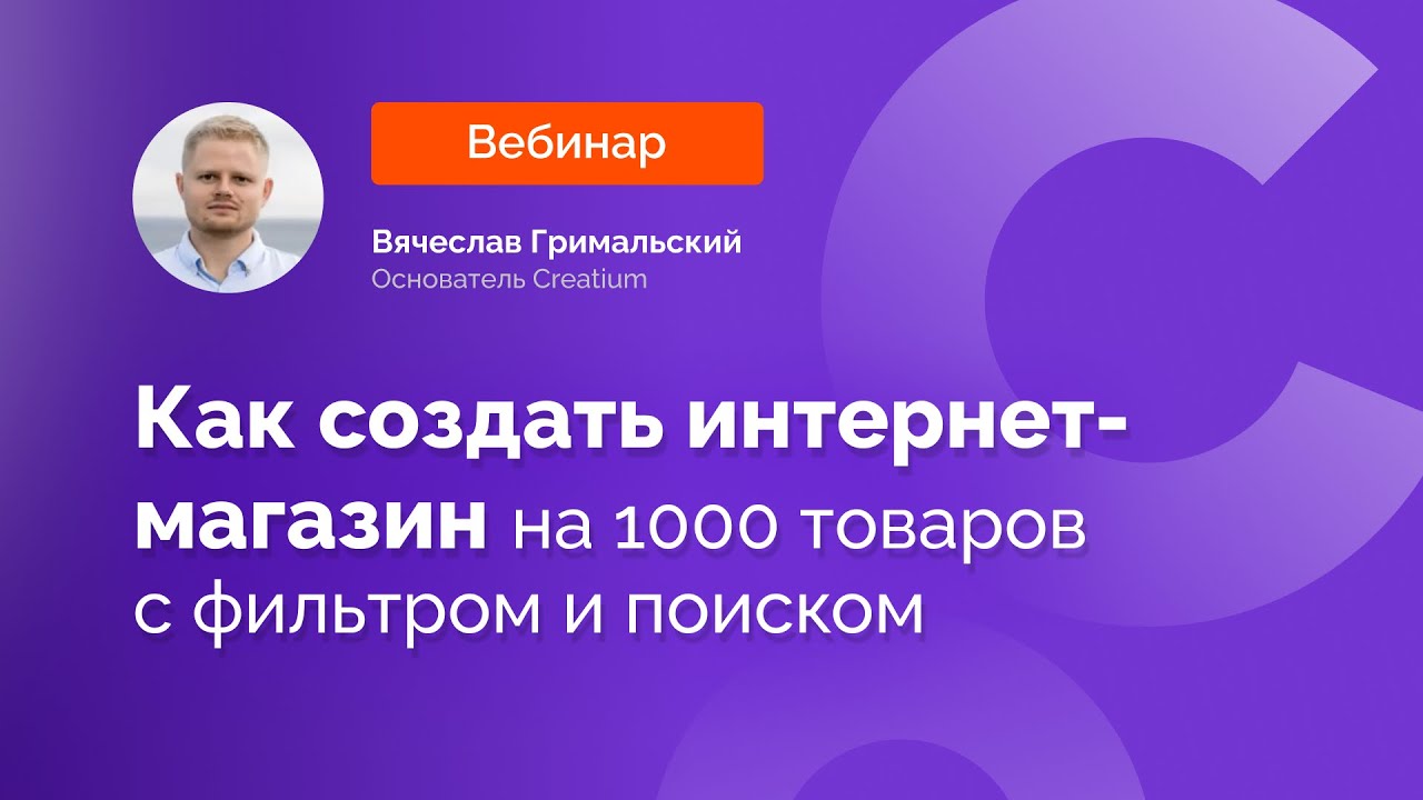Практический вебинар сборки интернет-магазина вместе с основателем Creatium