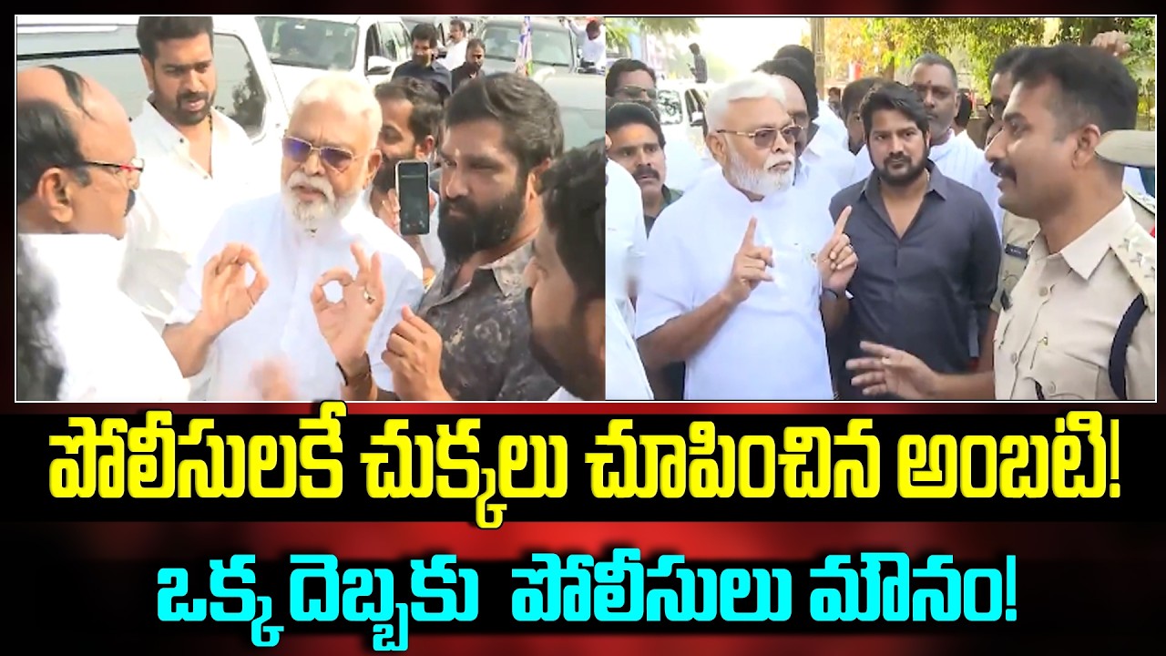పోలీసులకే చుక్కలు చూపించిన అంబటి!ఒక్క దెబ్బకు పోలీసులు మౌనం🔥#ambatirambabu Vs #appolice  |smt