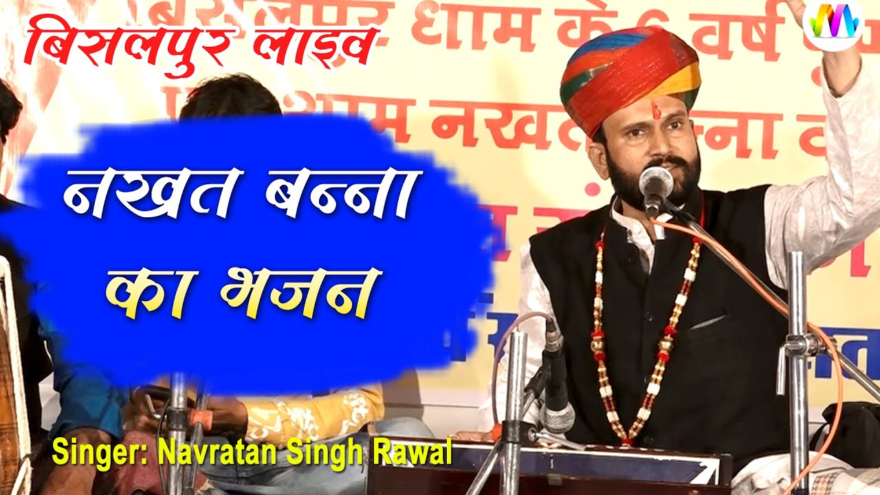 Nakhat Bana Bhajan || नखत बन्ना का भजन || Navratan Singh Rawal || mangal media