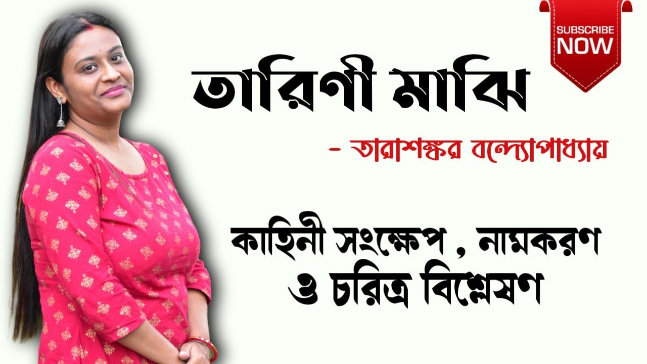 তারিণী মাঝি গল্প | তারাশঙ্কর বন্দ্যোপাধ্যায় | Tarini Majhi By Tarashankar Bandopadhyay |Short Story