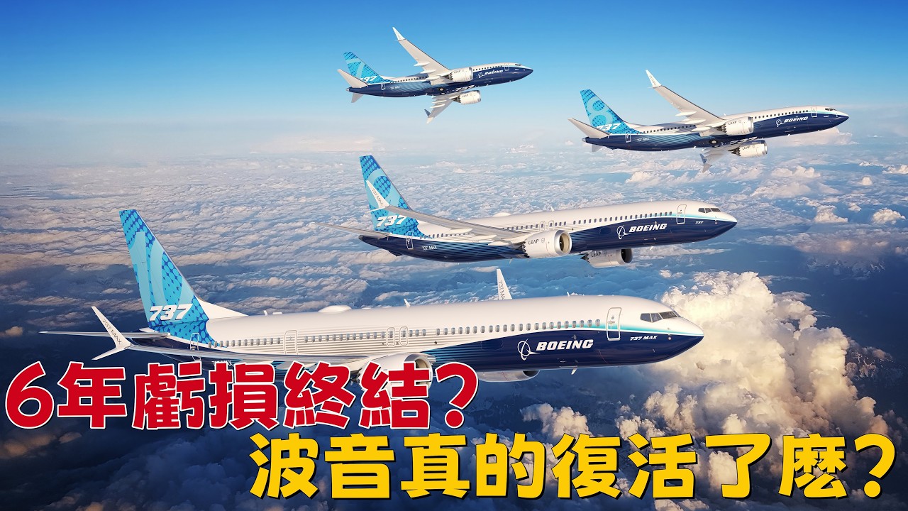6年虧損終結，波音真的復活了麽？
