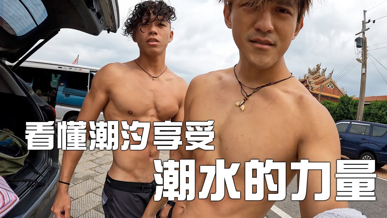 一道浪將近30秒！潮汐的力量！一小時內從膝蓋浪到胸肩浪！ 福隆浪要多長有多長！