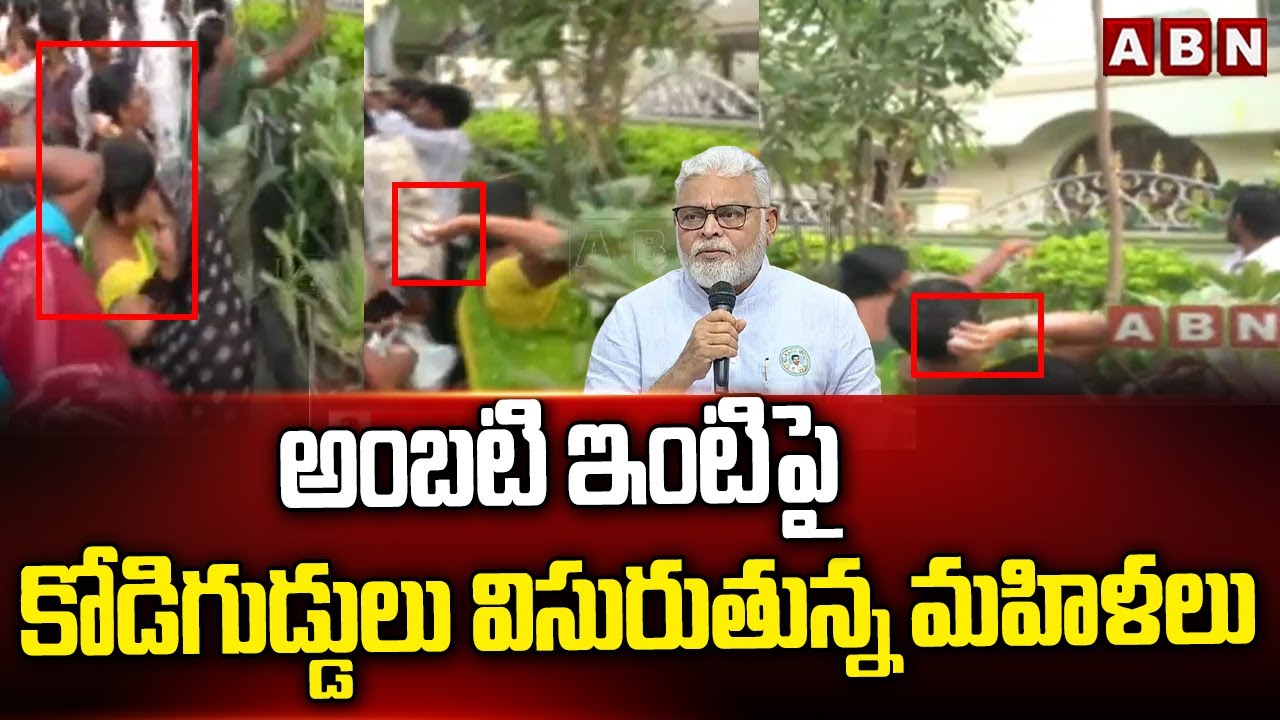 అంబటి ఇంటి పై కోడిగుడ్డులు విసురుతున్న మహిళలు | Women Attack On Ambati Rambabu House | ABN