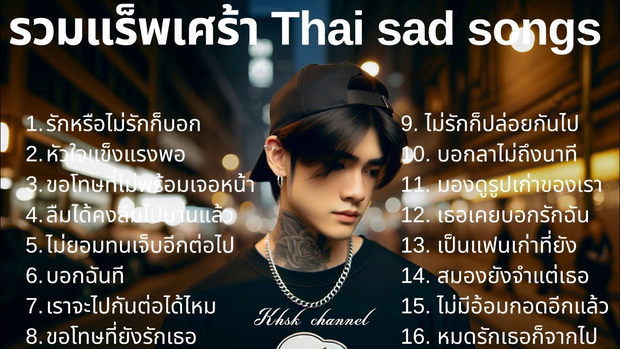 💔รวมเพลงแร็พเศร้าเสียใจ Thai Sad Rap songs 2025 | Emotional Thai Rap | เพลงแร็พไทยเศร้า |9|
