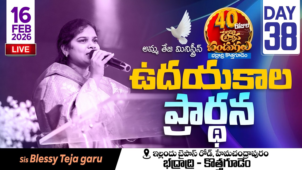 🔴16.02.2026 || 40 రోజులు ఉపవాసం ప్రార్ధనలు  || Day - 38 || Morning Service || Pastor Amma Teja Garu
