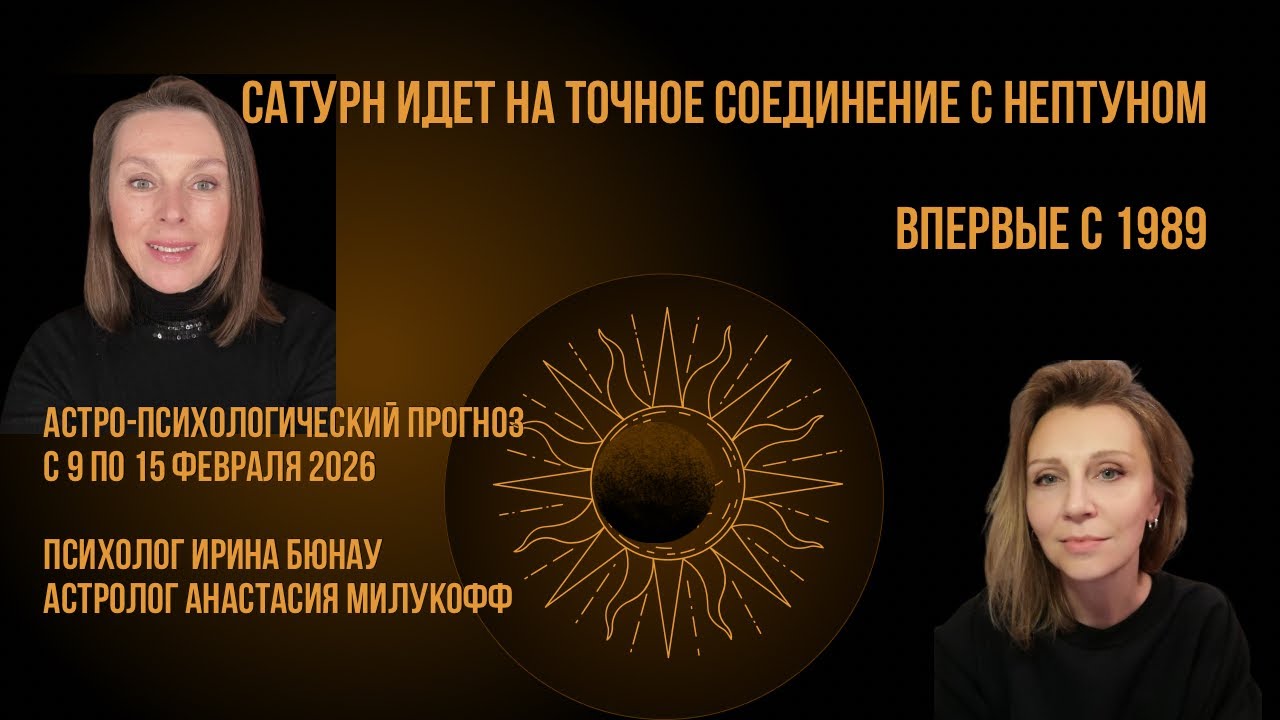 Венера - в Рыбы, Сатурн - к Нептуну. Астро-психологический прогноз с 9 по 15 февраля 2026