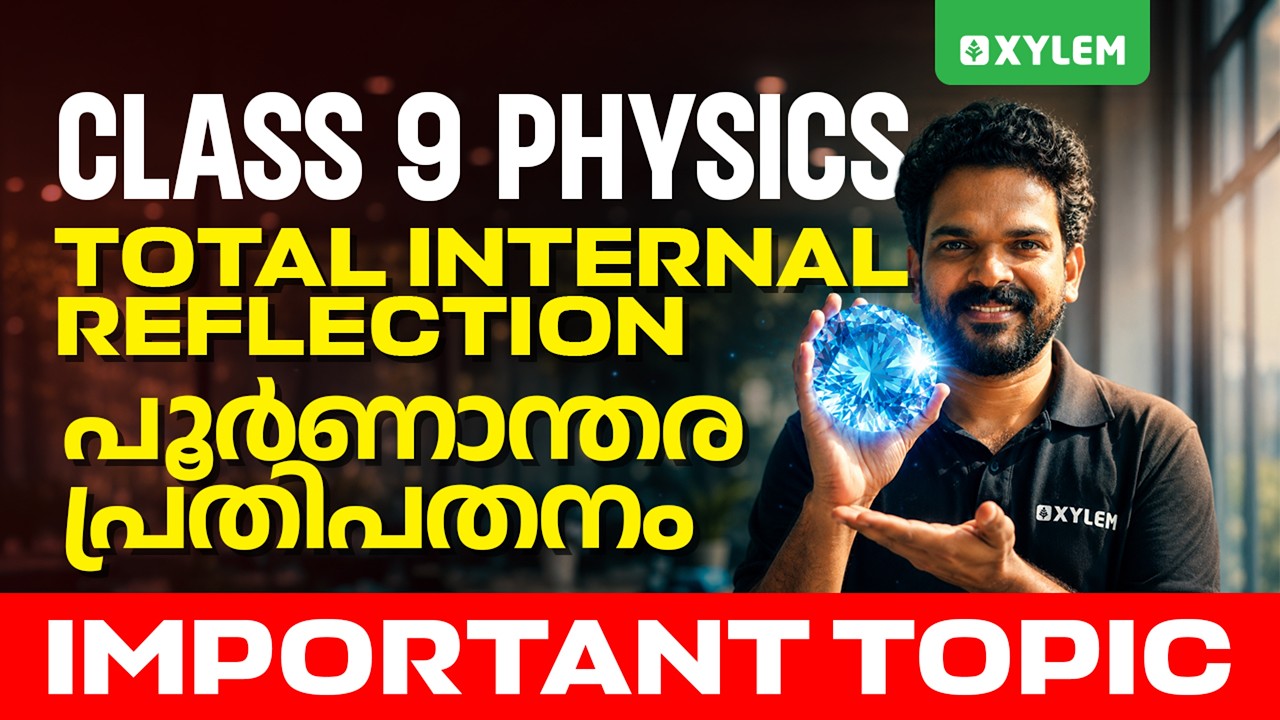 Class 9 PHYSICS | Total Internal Reflection - പൂർണാന്തര പ്രതിപതനം: Important Topic | Xylem Class 9