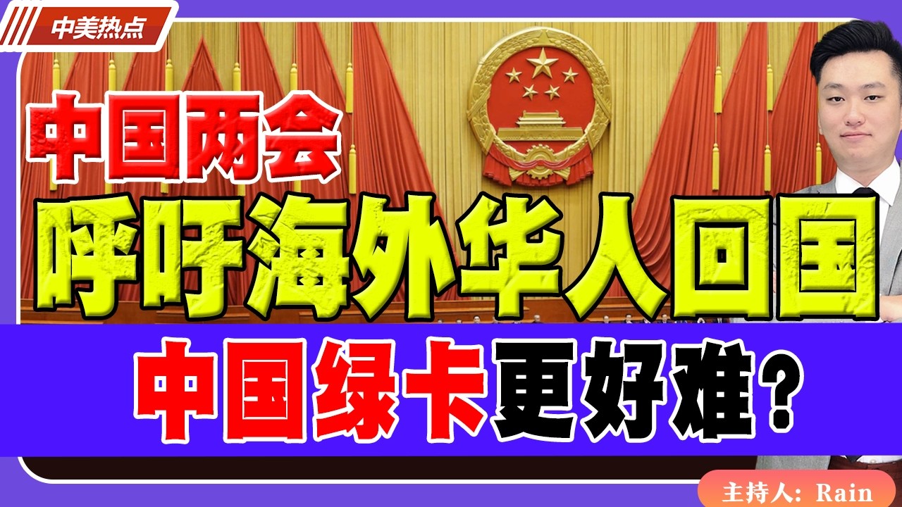🔥两会：呼吁海外华人回国建设！中国绿卡更好难？华人该不该回去？《中美热点》 第609期 Mar 05,2026