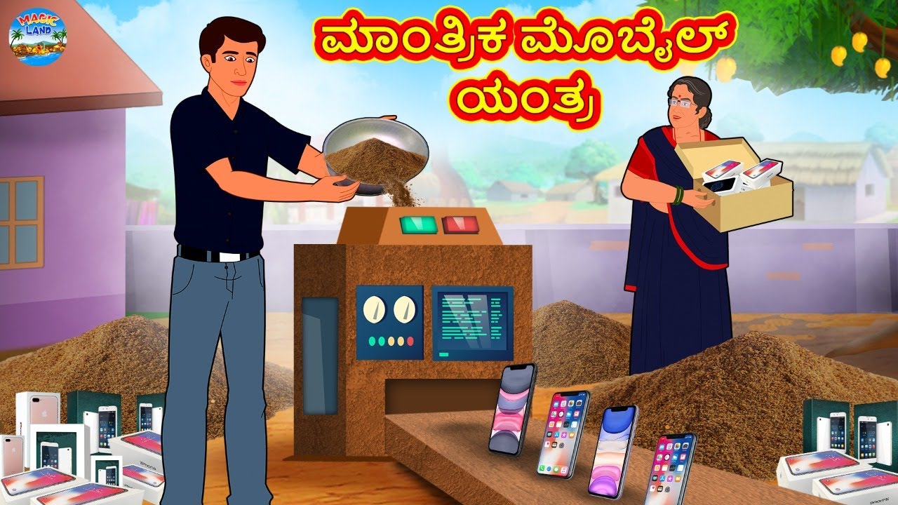 ಮಾಂತ್ರಿಕ ಮೊಬೈಲ್ ಯಂತ್ರ | Kannada Stories | Kannada New Stories | Kannada Kathe | Magic Land