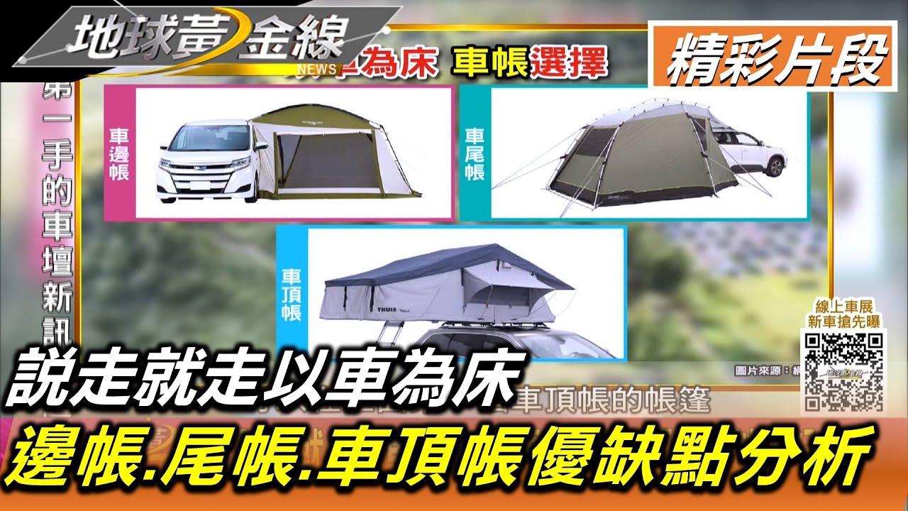 說走就走以車為床 邊帳.尾帳.車頂帳優缺點分析 地球黃金線 20220114 (3/4)