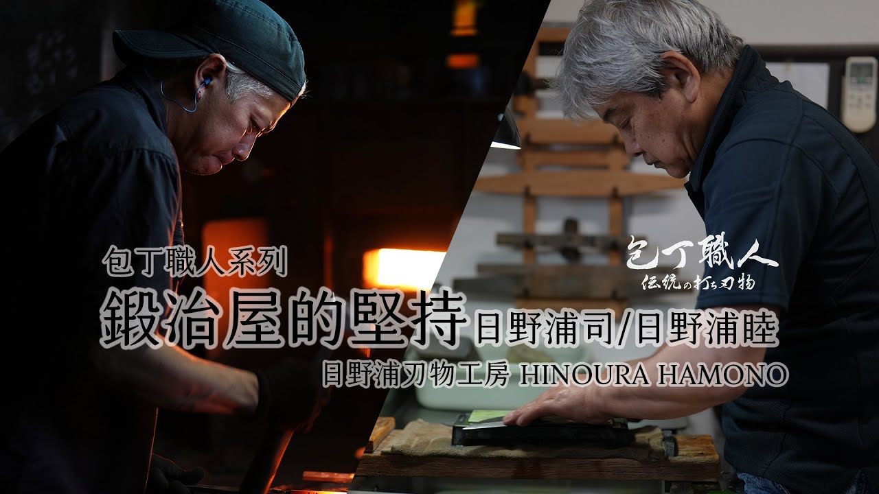包丁職人系列 第9話 鍛冶屋的堅持/日野浦刃物
