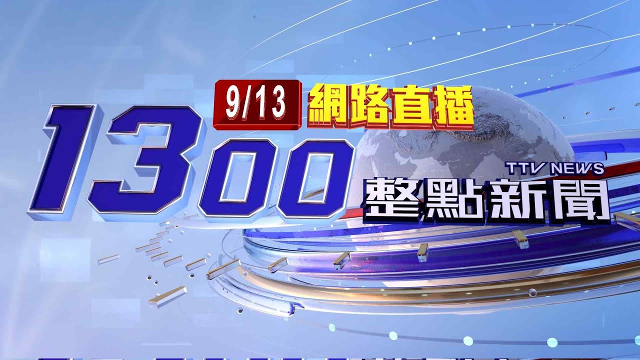 2022.09.13整點大頭條：總牙醫涉詐領補助費！7醫師遭檢方起訴【台視1300整點新聞】