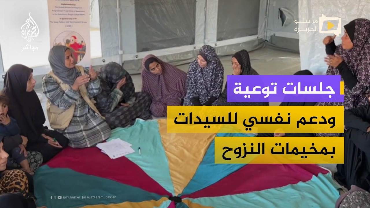 جلسات توعية ودعم نفسي للسيدات داخل مخيمات النزوح بغزة