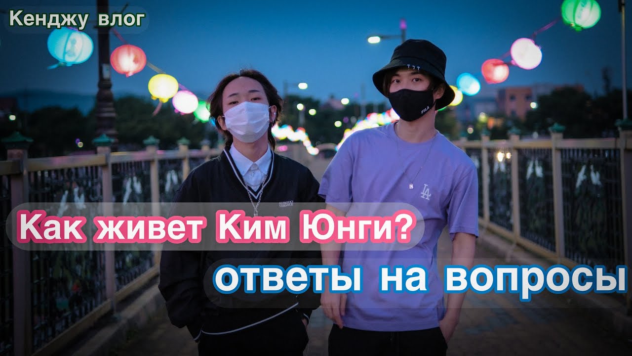 ИНТЕРВЬЮ С КИМ ЮНГИ. ВЛОГ В КЕНДЖУ